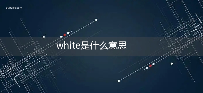 white是什么意思