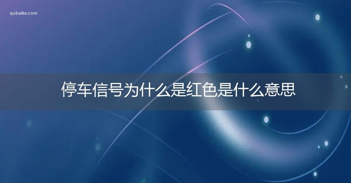 停车信号为什么是红色是什么意思