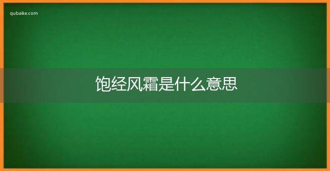 饱经风霜是什么意思