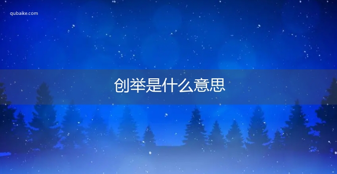 创举是什么意思