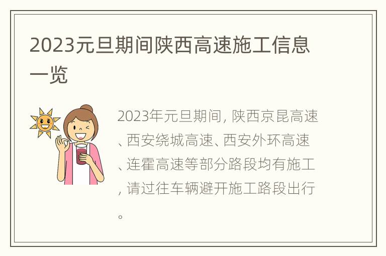 2023元旦期间陕西高速施工信息一览