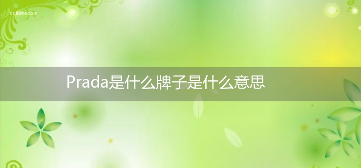 Prada是什么牌子是什么意思