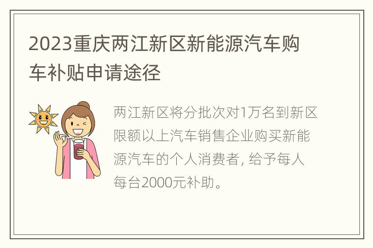 2023重庆两江新区新能源汽车购车补贴申请途径