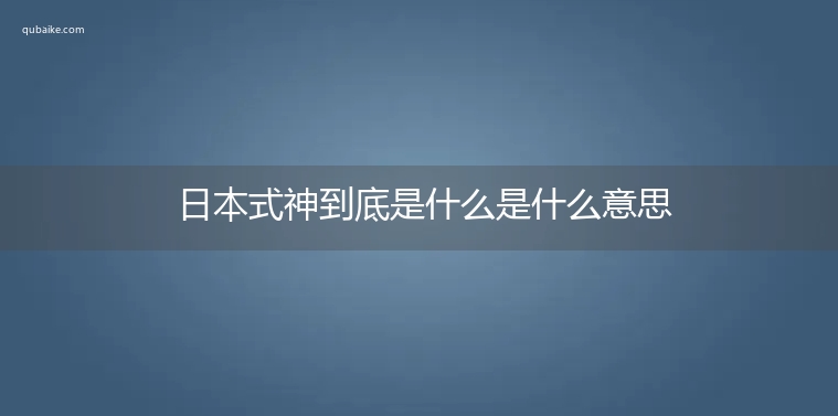 日本式神到底是什么是什么意思