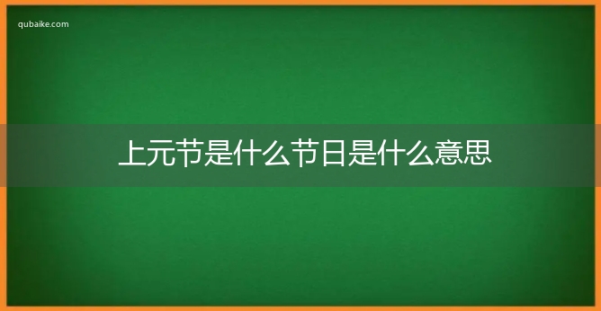 上元节是什么节日是什么意思