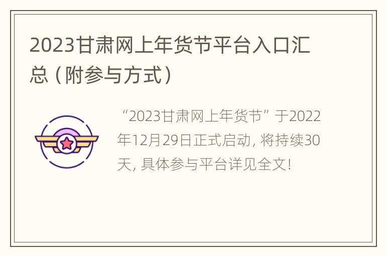 2023甘肃网上年货节平台入口汇总（附参与方式）