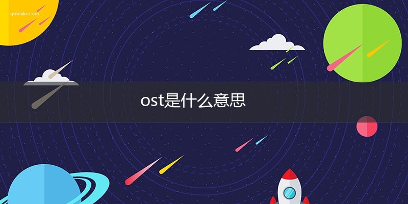 ost是什么意思