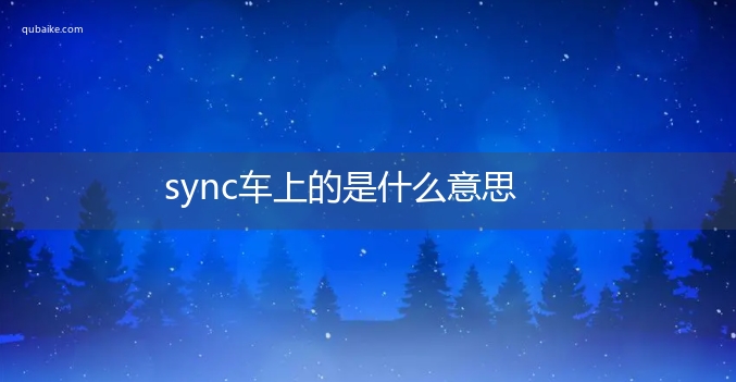 sync车上的是什么意思