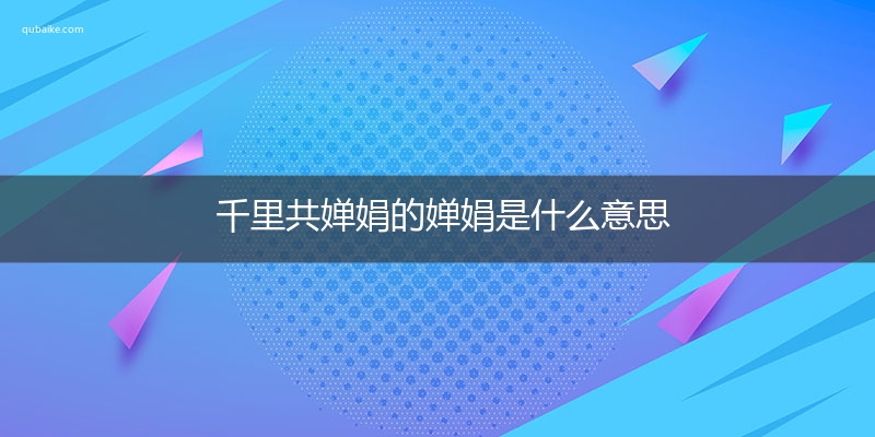 千里共婵娟的婵娟是什么意思