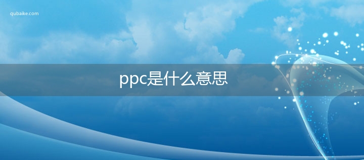 ppc是什么意思