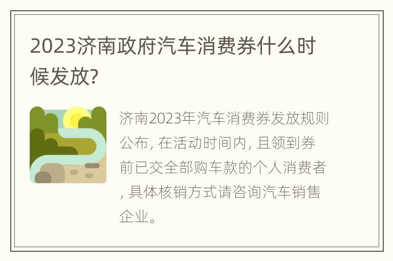2023济南政府汽车消费券什么时候发放？