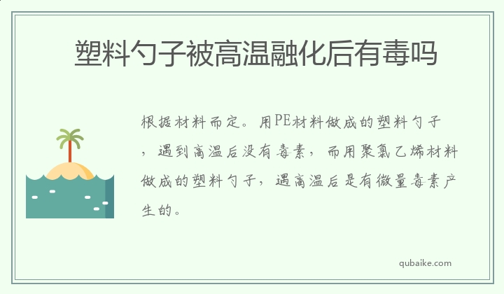 塑料勺子被高温融化后有毒吗