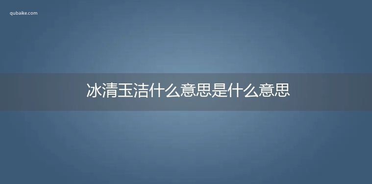 冰清玉洁什么意思是什么意思