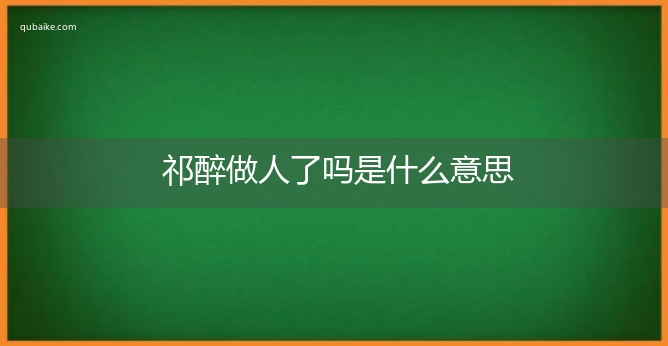 祁醉做人了吗是什么意思