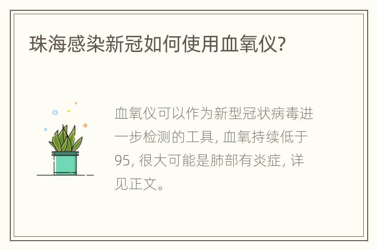 珠海感染新冠如何使用血氧仪？