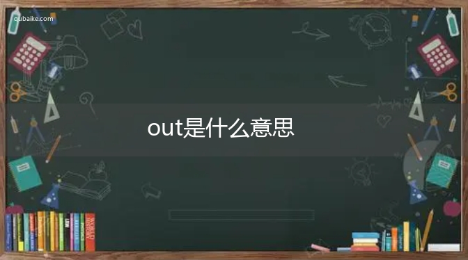 out是什么意思