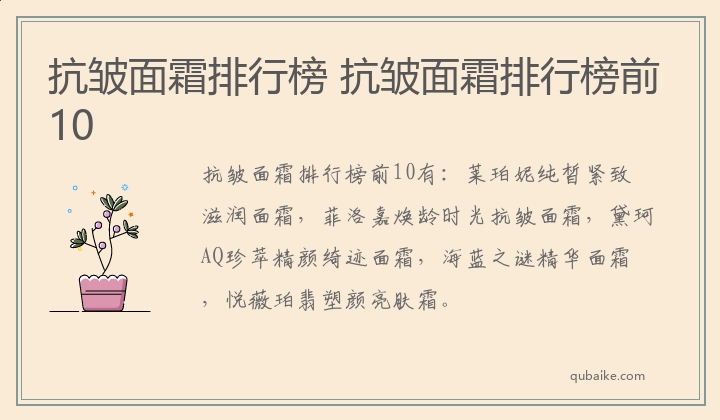 抗皱面霜排行榜 抗皱面霜排行榜前10