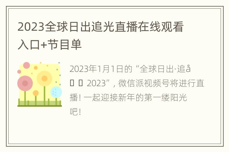 2023全球日出追光直播在线观看入口+节目单