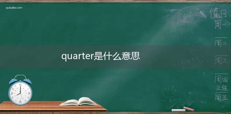 quarter是什么意思