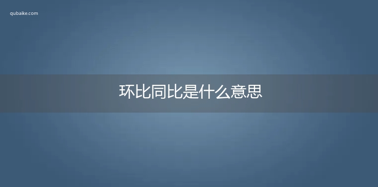 环比同比是什么意思