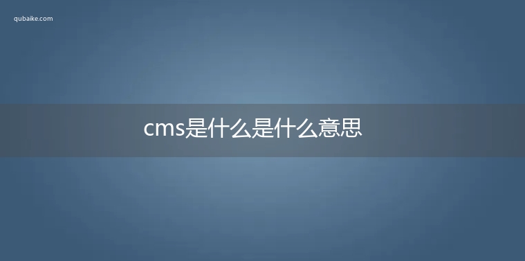 cms是什么是什么意思