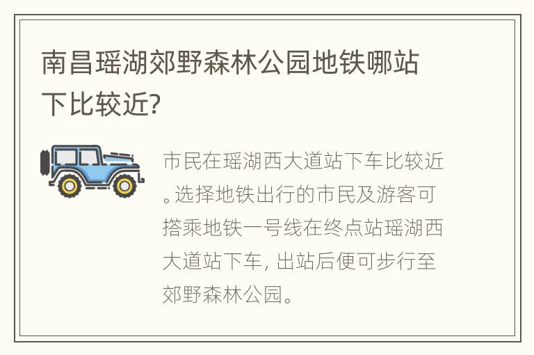 南昌瑶湖郊野森林公园地铁哪站下比较近？