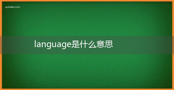 language是什么意思