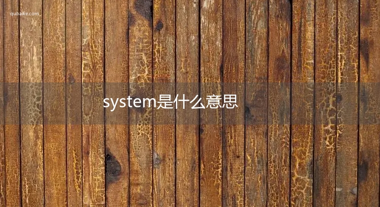 system是什么意思