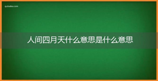 人间四月天什么意思是什么意思