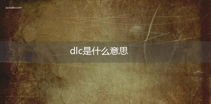 dlc是什么意思