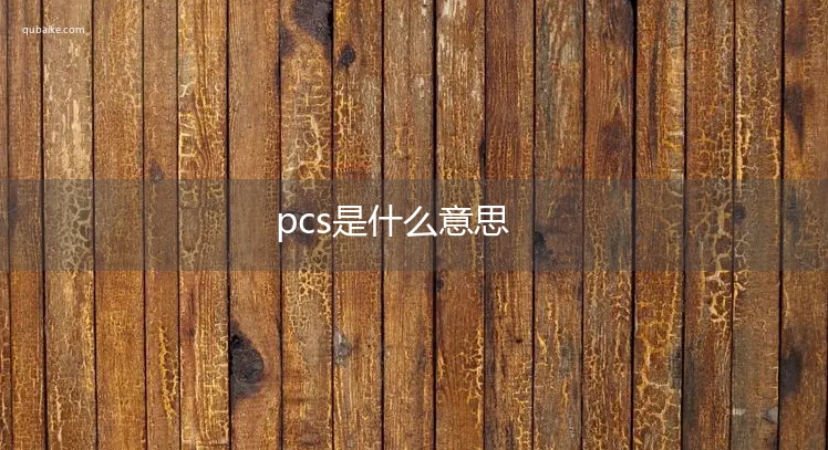 pcs是什么意思