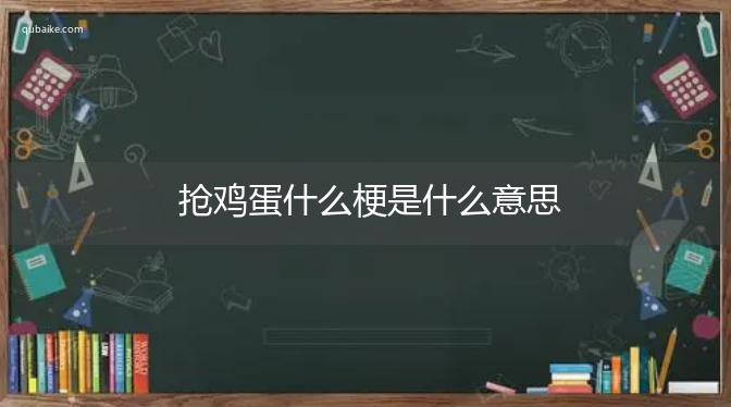 抢鸡蛋什么梗是什么意思