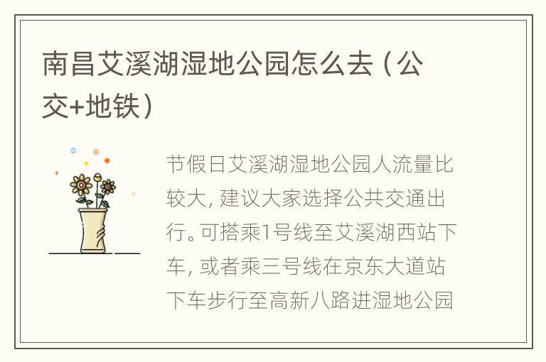 南昌艾溪湖湿地公园怎么去（公交+地铁）