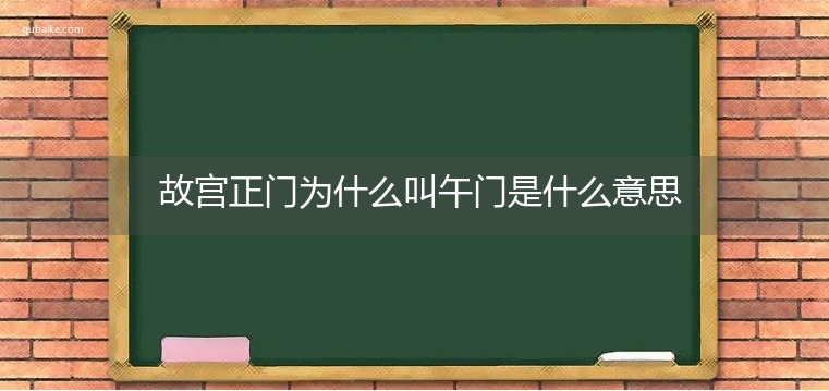 故宫正门为什么叫午门是什么意思