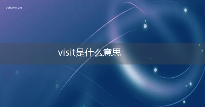 visit是什么意思