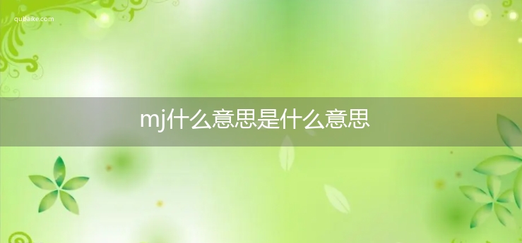 mj什么意思是什么意思