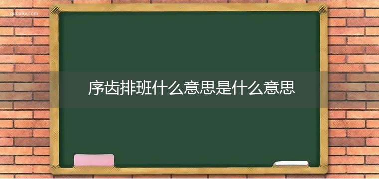 序齿排班什么意思是什么意思