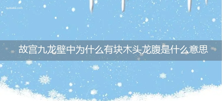 故宫九龙壁中为什么有块木头龙腹是什么意思