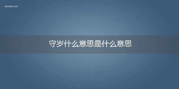 守岁什么意思是什么意思