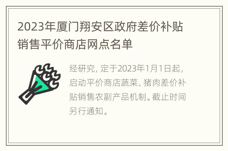 2023年厦门翔安区政府差价补贴销售平价商店网点名单