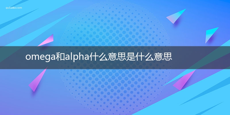 omega和alpha什么意思是什么意思