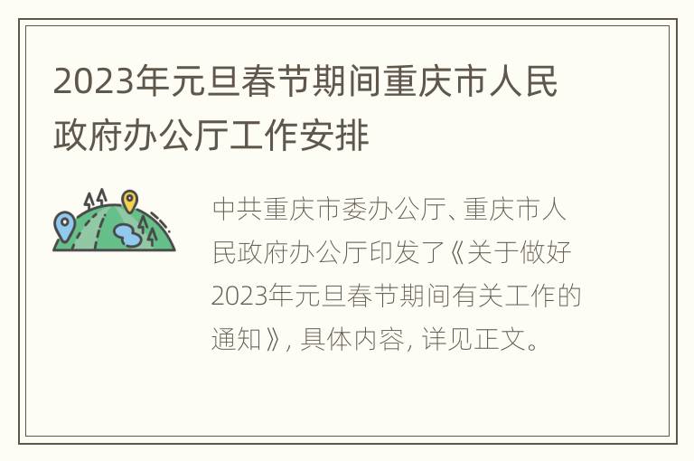 2023年元旦春节期间重庆市人民政府办公厅工作安排