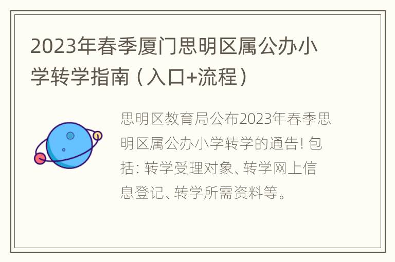 2023年春季厦门思明区属公办小学转学指南（入口+流程）