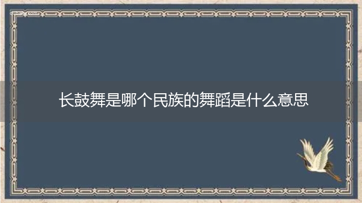 长鼓舞是哪个民族的舞蹈是什么意思