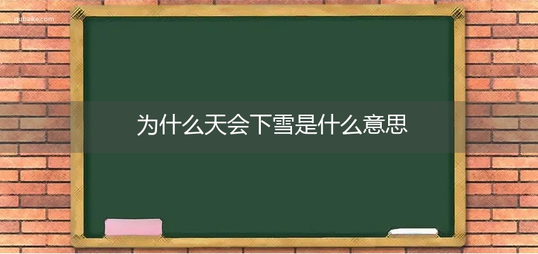 为什么天会下雪是什么意思