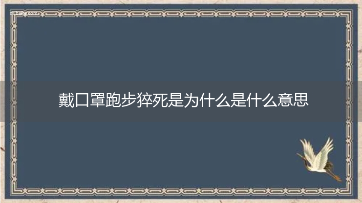 戴口罩跑步猝死是为什么是什么意思