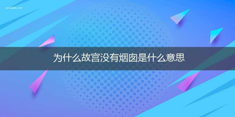 为什么故宫没有烟囱是什么意思