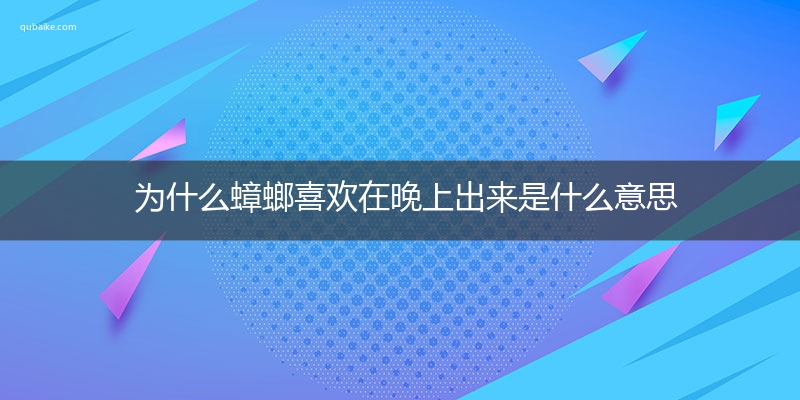 为什么蟑螂喜欢在晚上出来是什么意思