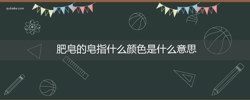 肥皂的皂指什么颜色是什么意思