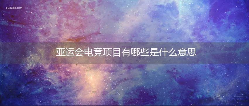 亚运会电竞项目有哪些是什么意思